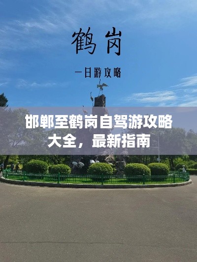 邯鄲至鶴崗自駕游攻略大全，最新指南