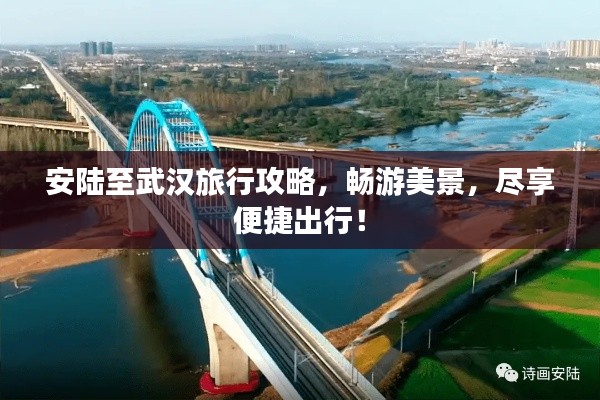 安陸至武漢旅行攻略，暢游美景，盡享便捷出行！