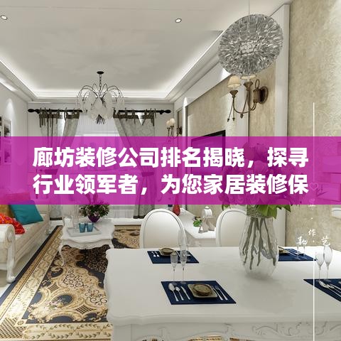 廊坊裝修公司排名揭曉，探尋行業(yè)領(lǐng)軍者，為您家居裝修保駕護(hù)航！