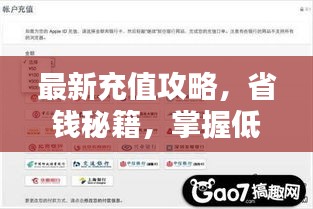 最新充值攻略，省錢秘籍，掌握低價(jià)充值技巧！