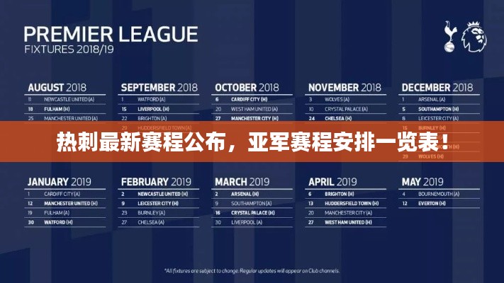 熱刺最新賽程公布，亞軍賽程安排一覽表！
