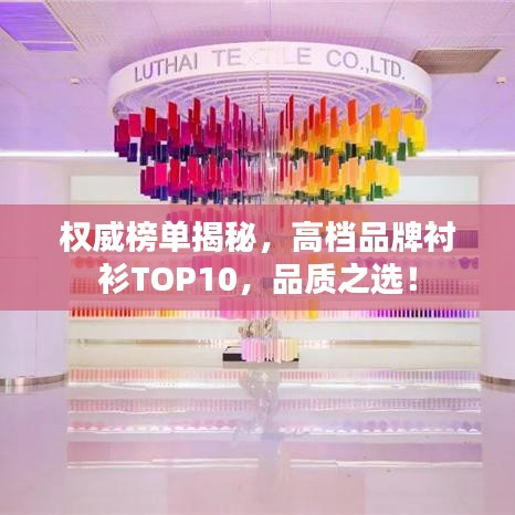 權(quán)威榜單揭秘，高檔品牌襯衫TOP10，品質(zhì)之選！