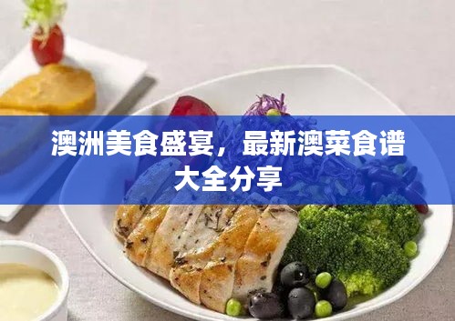 澳洲美食盛宴，最新澳菜食譜大全分享