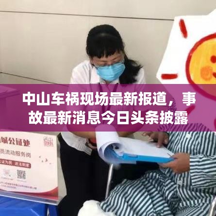 中山車禍現(xiàn)場(chǎng)最新報(bào)道，事故最新消息今日頭條披露