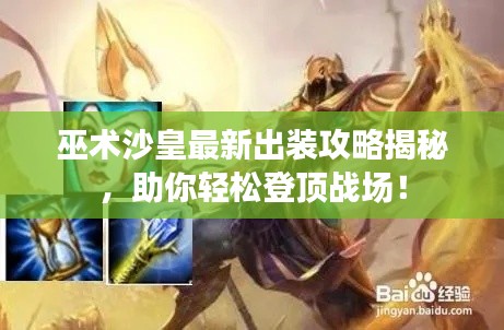 巫術(shù)沙皇最新出裝攻略揭秘，助你輕松登頂戰(zhàn)場！