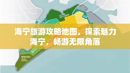 海寧旅游攻略地圖，探索魅力海寧，暢游無限角落