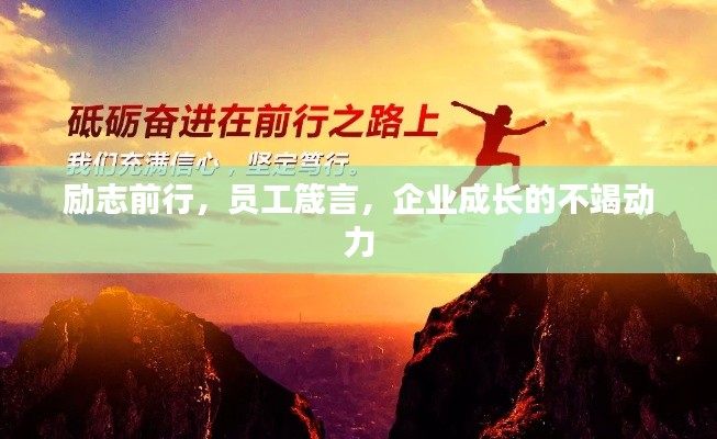 勵(lì)志前行，員工箴言，企業(yè)成長(zhǎng)的不竭動(dòng)力