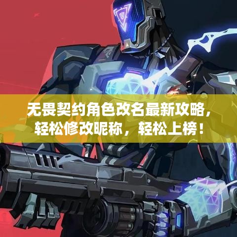 無(wú)畏契約角色改名最新攻略，輕松修改昵稱(chēng)，輕松上榜！