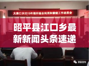 昭平縣江口鄉(xiāng)最新新聞?lì)^條速遞