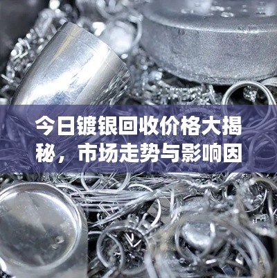 今日鍍銀回收價(jià)格大揭秘，市場(chǎng)走勢(shì)與影響因素深度解析