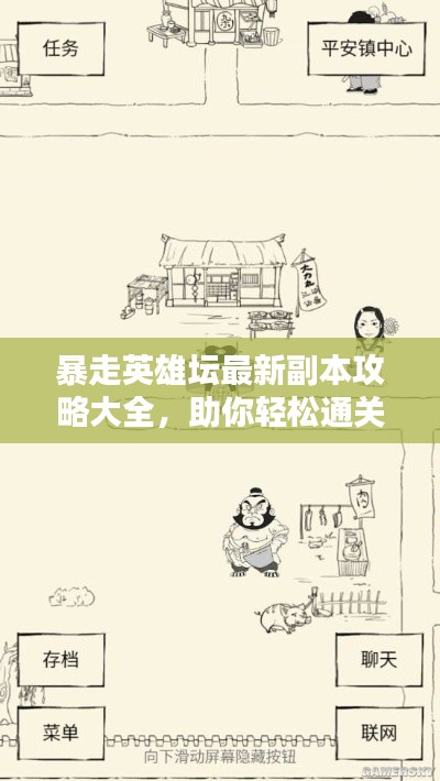 暴走英雄壇最新副本攻略大全，助你輕松通關(guān)！