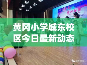 黃岡小學(xué)城東校區(qū)今日最新動(dòng)態(tài)揭秘