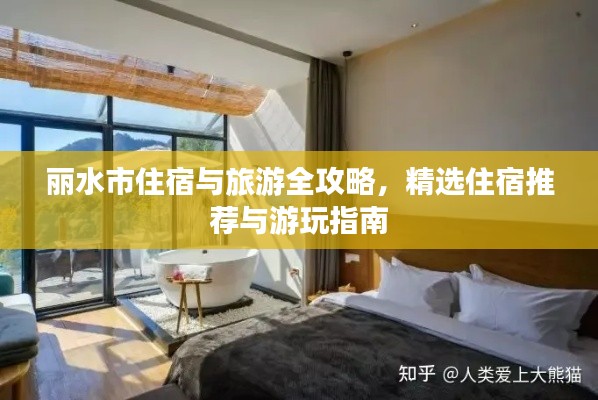 麗水市住宿與旅游全攻略，精選住宿推薦與游玩指南