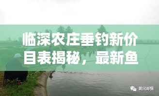 臨深農(nóng)莊垂釣新價(jià)目表揭秘，最新魚(yú)塘價(jià)格一覽