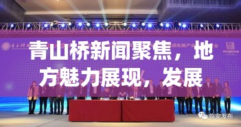 青山橋新聞聚焦，地方魅力展現(xiàn)，發(fā)展潮流引領(lǐng)