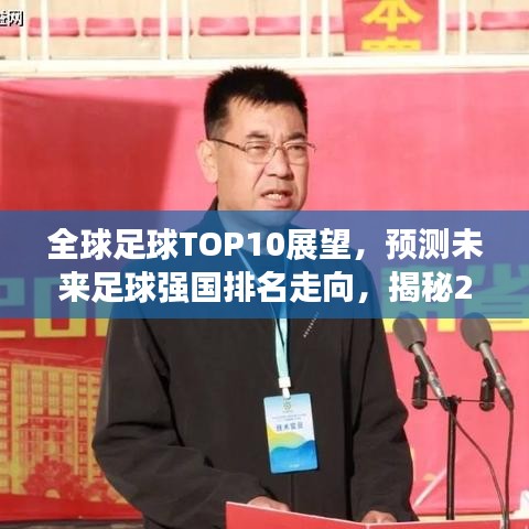 全球足球TOP10展望，預(yù)測未來足球強(qiáng)國排名走向，揭秘2024年足球強(qiáng)國格局