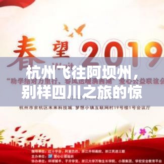 杭州飛往阿壩州，別樣四川之旅的驚艷之旅