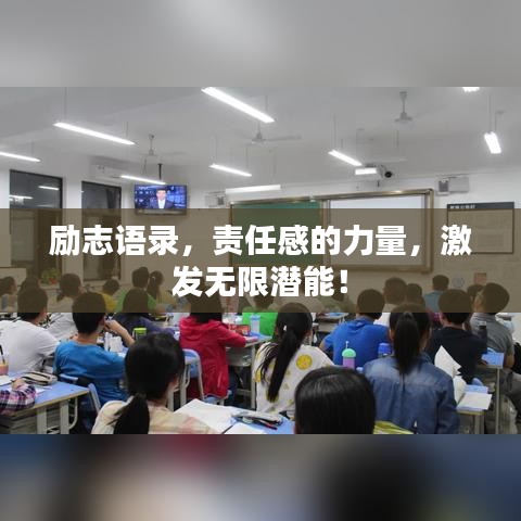 勵志語錄，責(zé)任感的力量，激發(fā)無限潛能！