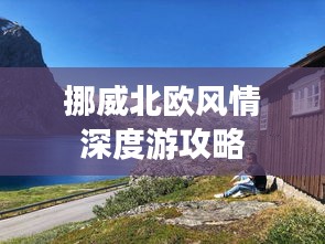 挪威北歐風情深度游攻略