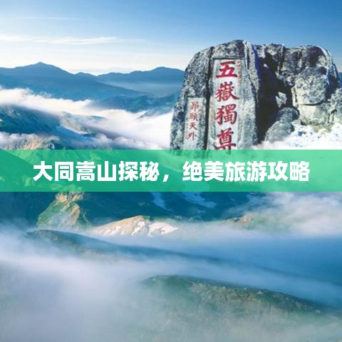 大同嵩山探秘，絕美旅游攻略
