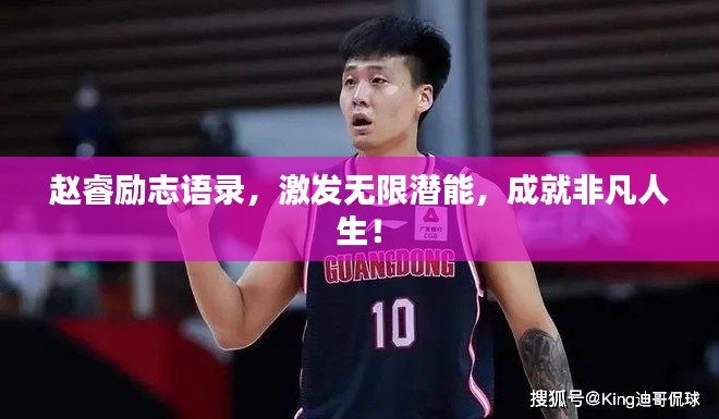 趙睿勵(lì)志語錄，激發(fā)無限潛能，成就非凡人生！