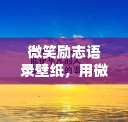 微笑勵志語錄壁紙，用微笑瞬間點亮生活的美好時光