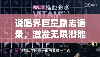 說唱界巨星勵志語錄，激發(fā)無限潛能的力量之言！