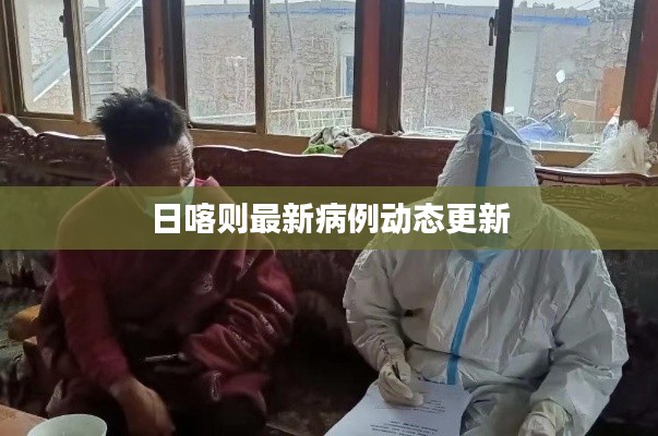 日喀則最新病例動(dòng)態(tài)更新