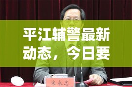 平江輔警最新動(dòng)態(tài)，今日要聞速遞