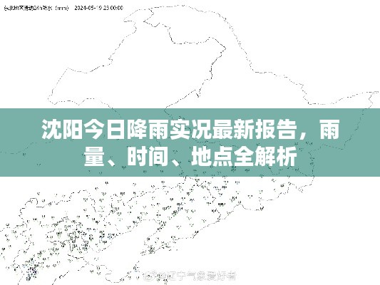 沈陽今日降雨實況最新報告，雨量、時間、地點全解析