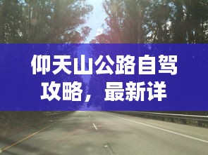 仰天山公路自駕攻略，最新詳細指南