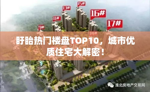 盱眙熱門樓盤TOP10，城市優(yōu)質(zhì)住宅大解密！
