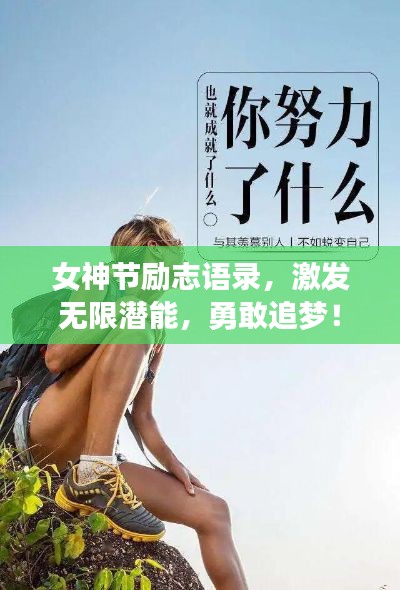 女神節(jié)勵(lì)志語(yǔ)錄，激發(fā)無(wú)限潛能，勇敢追夢(mèng)！