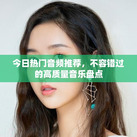 今日熱門音頻推薦，不容錯(cuò)過的高質(zhì)量音樂盤點(diǎn)