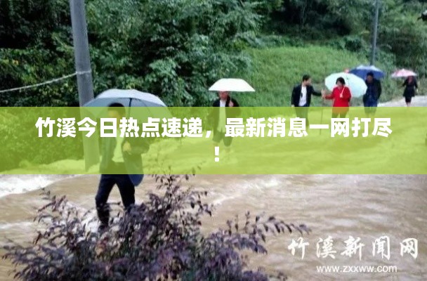 竹溪今日熱點(diǎn)速遞，最新消息一網(wǎng)打盡！