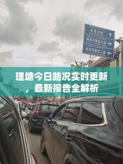 理塘今日路況實(shí)時(shí)更新，最新報(bào)告全解析