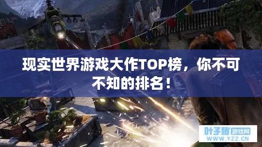 現(xiàn)實(shí)世界游戲大作TOP榜，你不可不知的排名！