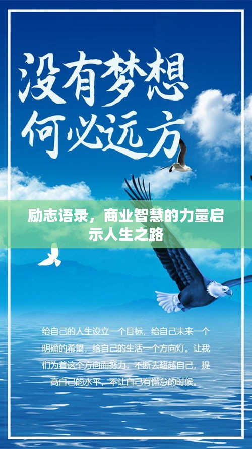 勵(lì)志語(yǔ)錄，商業(yè)智慧的力量啟示人生之路