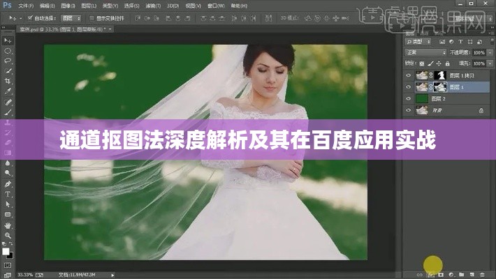 通道摳圖法深度解析及其在百度應(yīng)用實(shí)戰(zhàn)