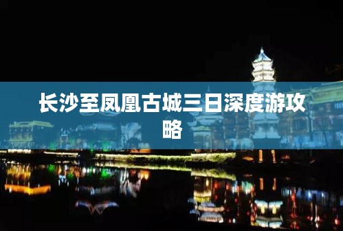 長(zhǎng)沙至鳳凰古城三日深度游攻略