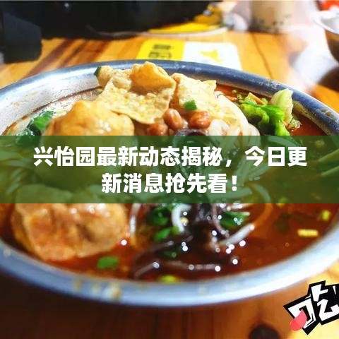 興怡園最新動態(tài)揭秘，今日更新消息搶先看！