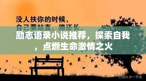 勵志語錄小說推薦，探索自我，點(diǎn)燃生命激情之火