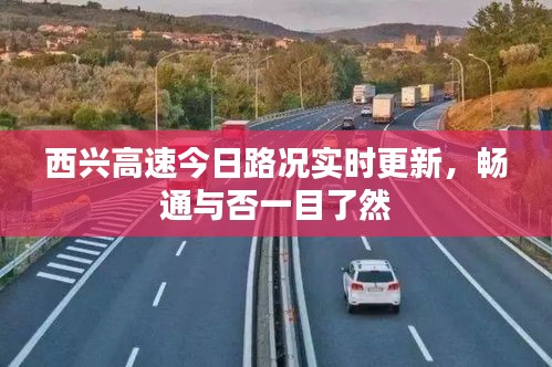 西興高速今日路況實時更新，暢通與否一目了然