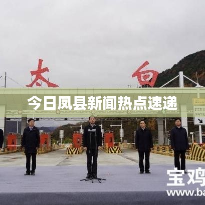 今日鳳縣新聞熱點(diǎn)速遞