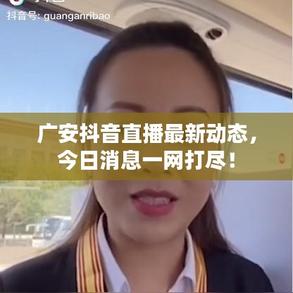 廣安抖音直播最新動態(tài)，今日消息一網(wǎng)打盡！