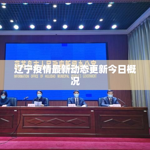 遼寧疫情最新動(dòng)態(tài)更新今日概況