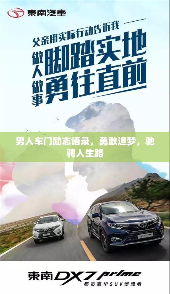 男人車門勵志語錄，勇敢追夢，馳騁人生路