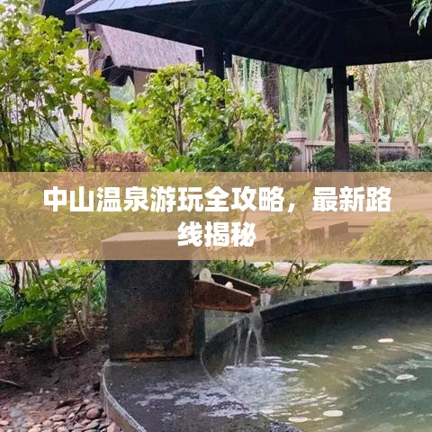 中山溫泉游玩全攻略，最新路線揭秘