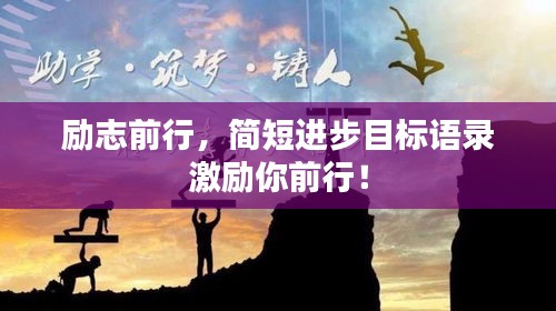 勵(lì)志前行，簡(jiǎn)短進(jìn)步目標(biāo)語錄激勵(lì)你前行！