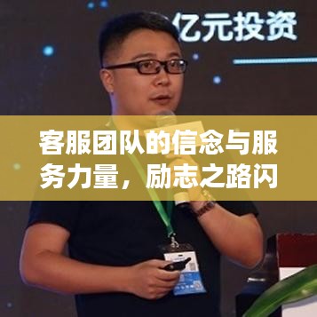 客服團(tuán)隊(duì)的信念與服務(wù)力量，勵(lì)志之路閃耀前行